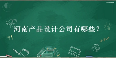 河南產(chǎn)品設(shè)計公司
