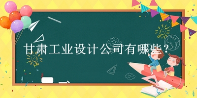 甘肅工業(yè)設計公司