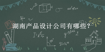湖南產(chǎn)品設(shè)計公司