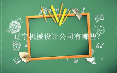 遼寧機(jī)械設(shè)計公司