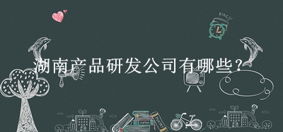 湖南產(chǎn)品研發(fā)公司