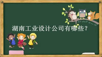 湖南工業(yè)設計公司