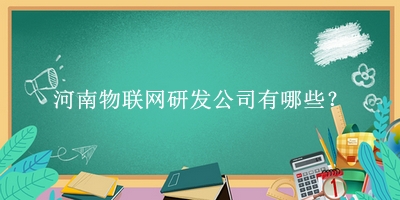 河南物聯網研發(fā)公司