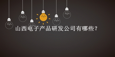 山西電子產品研發(fā)公司